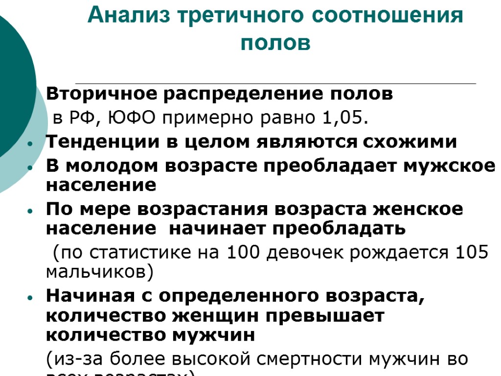 Анализ третичного соотношения полов Вторичное распределение полов в РФ, ЮФО примерно равно 1,05. Тенденции